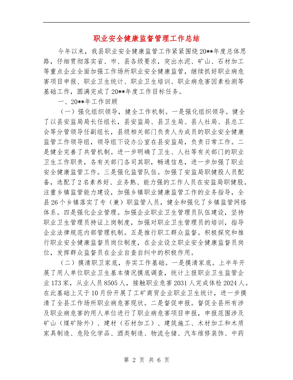 职业安全健康监督管理工作总结_第2页