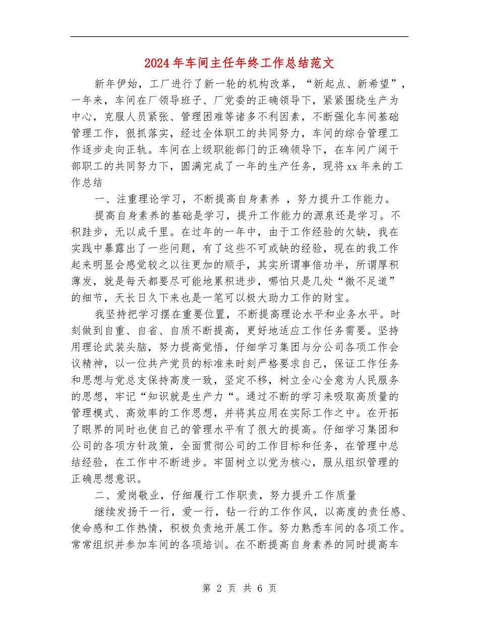 2024年车间主任年终工作总结范文_第2页