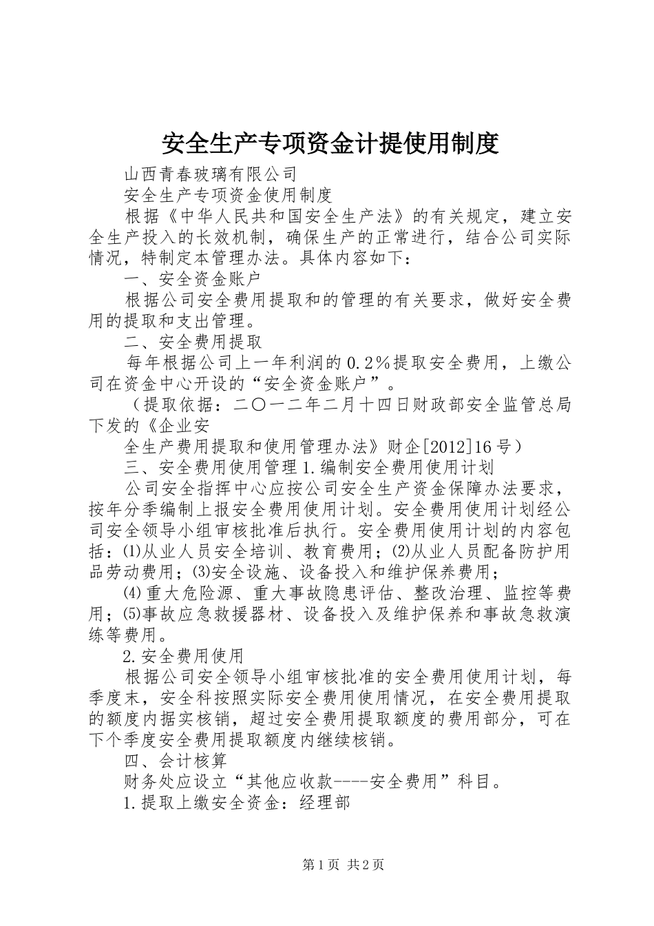 安全生产专项资金计提使用规章制度 _第1页