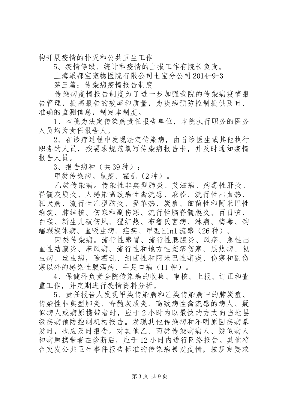 第一篇：传染病疫情报告规章制度_第3页