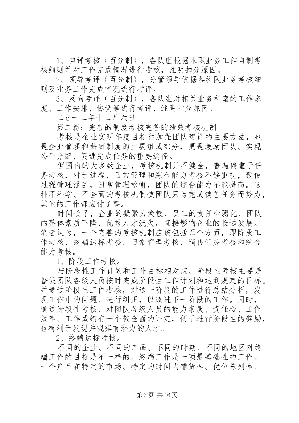 为进一步完善考核规章制度的办法_第3页