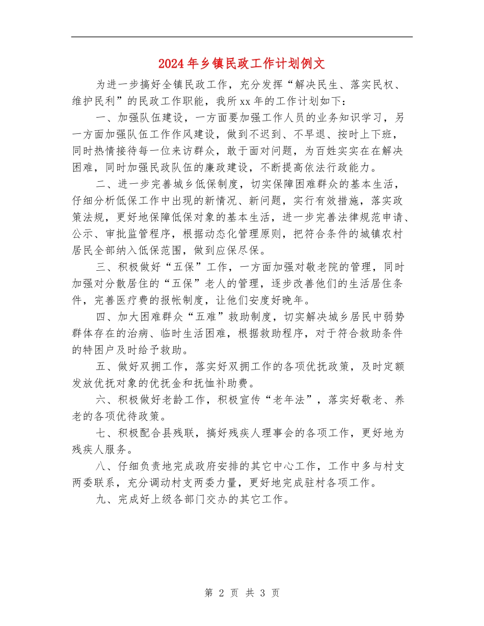 2024年乡镇民政工作计划例文_第2页