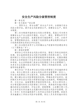 安全生产风险分级管控规章制度