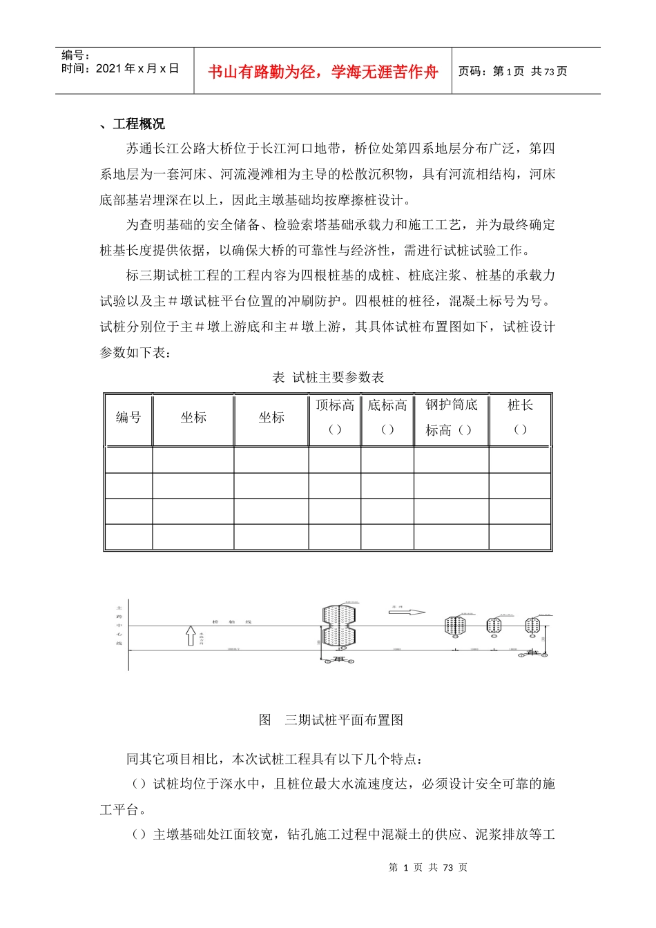 苏通大桥三期试桩施工组织设计方案(0702改）_第1页