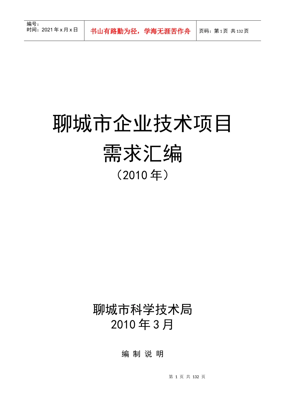 聊城市企业技术项目需求汇编-===西安石油大学欢迎您==_第1页