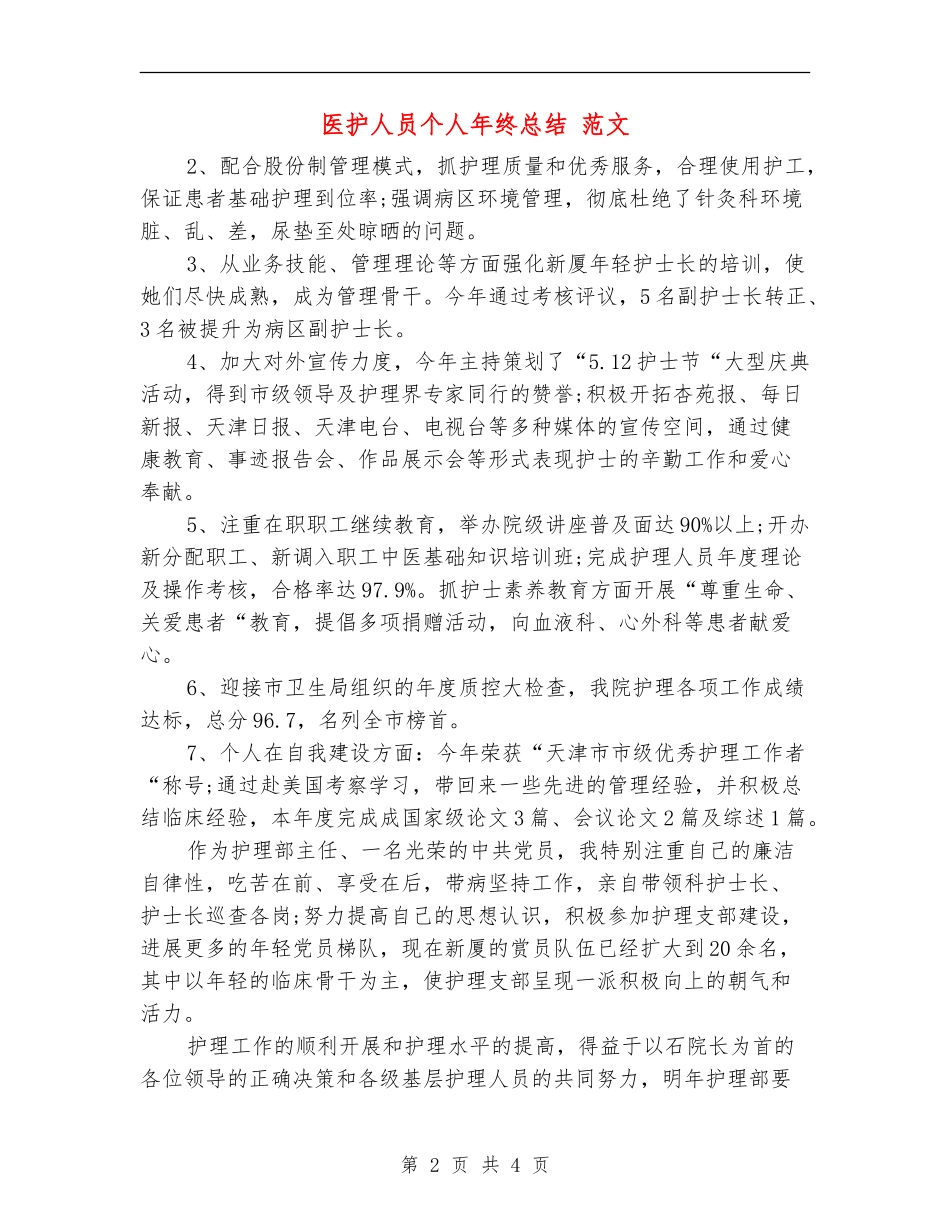 医护人员个人年终总结-范文_第2页