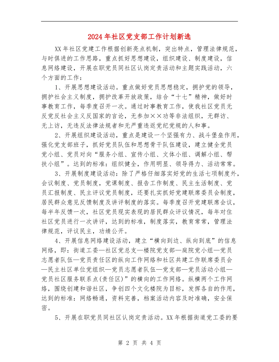2024年社区党支部工作计划新选_第2页