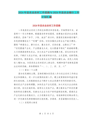 2024年县农业农村工作思路与2024年县农业银行工作计划汇编