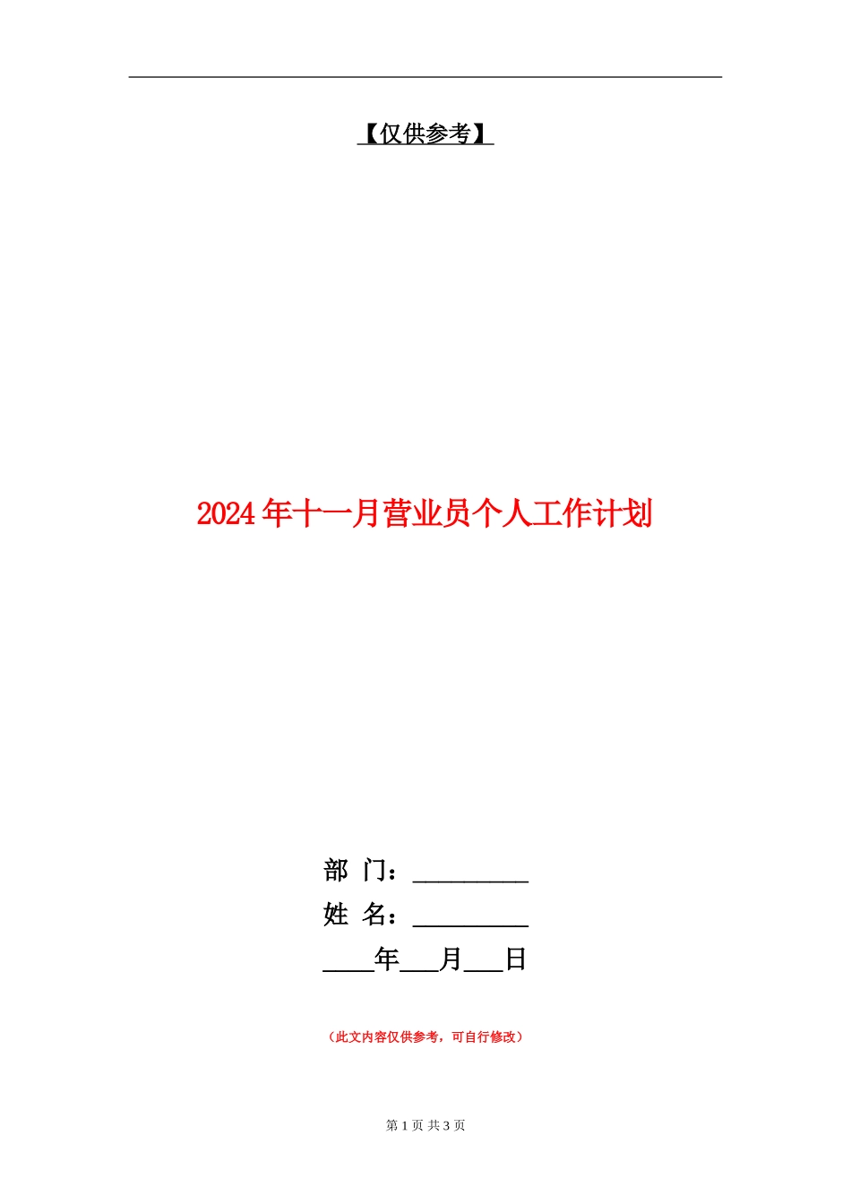 2024年十一月营业员个人工作计划_第1页