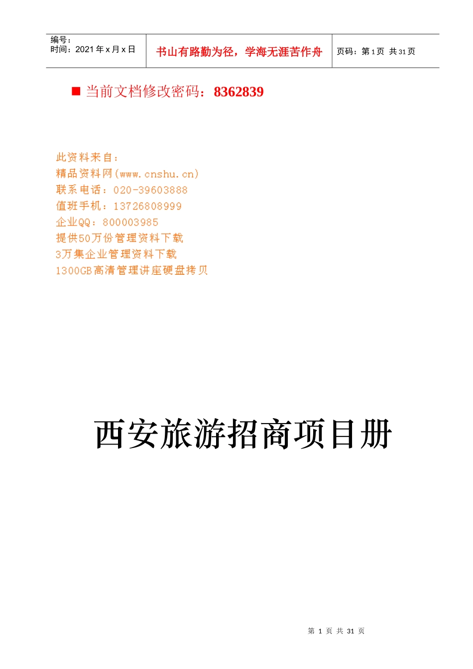 西安旅游招商项目策划方案_第1页