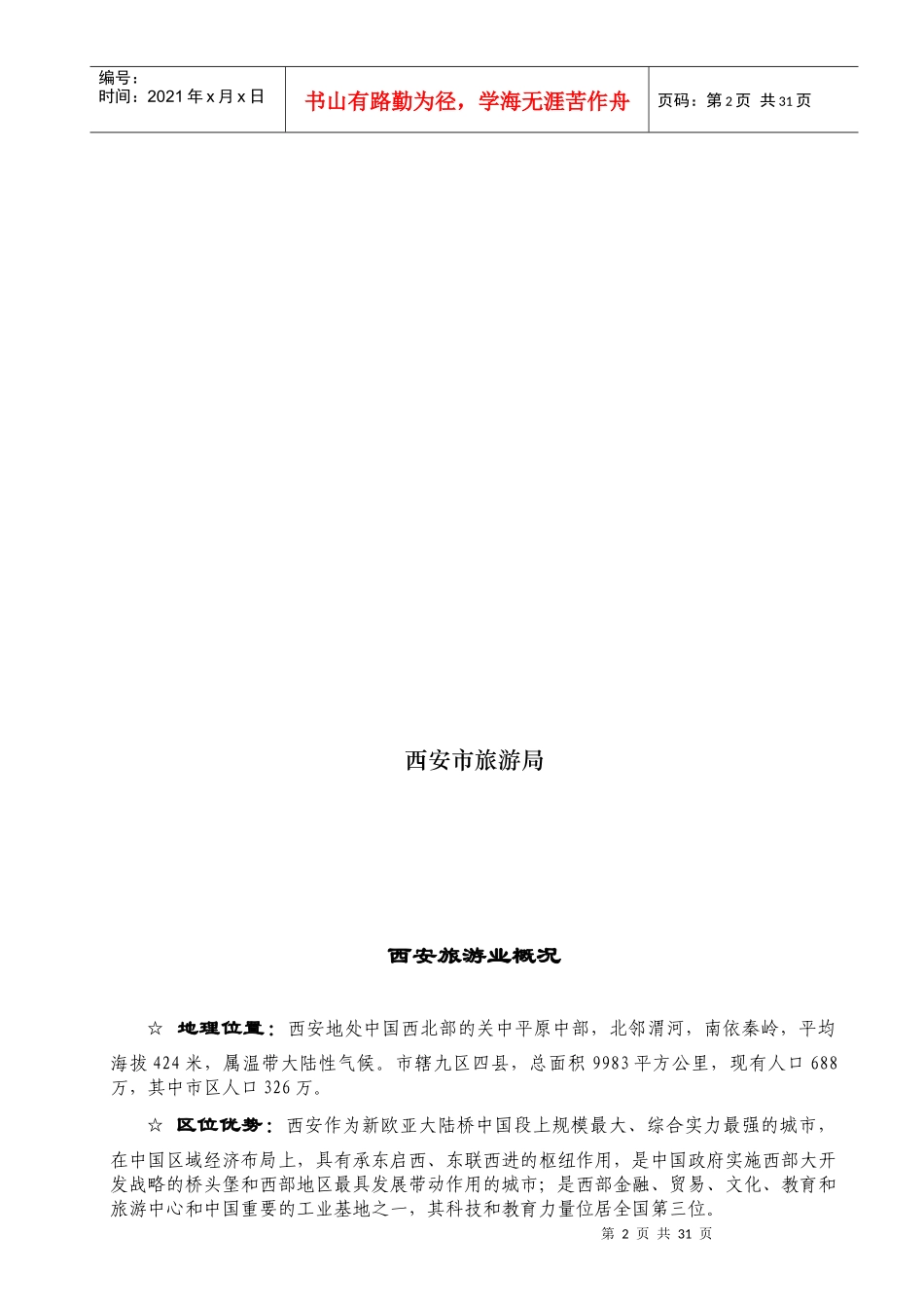 西安旅游招商项目策划方案_第2页