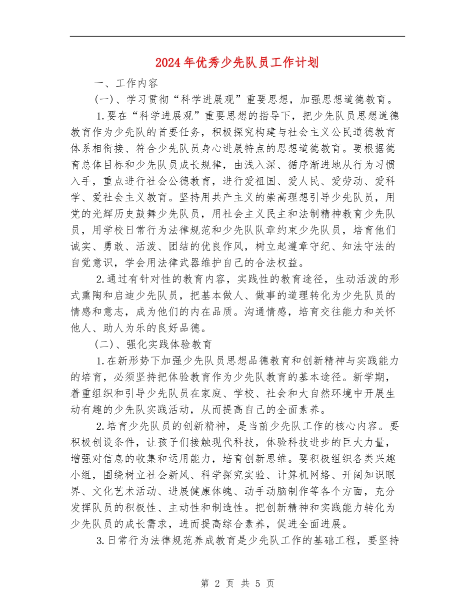 2024年优秀少先队员工作计划_第2页