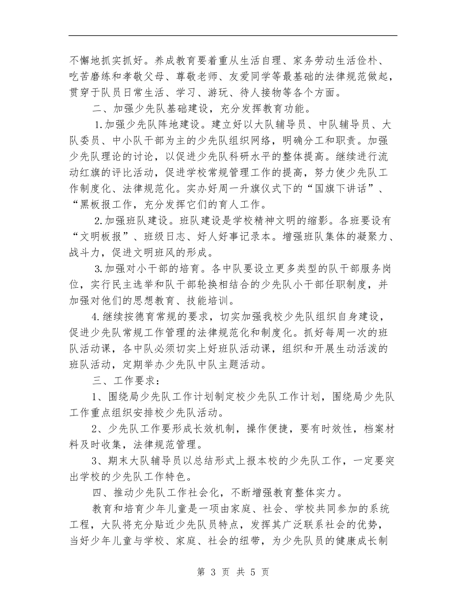 2024年优秀少先队员工作计划_第3页