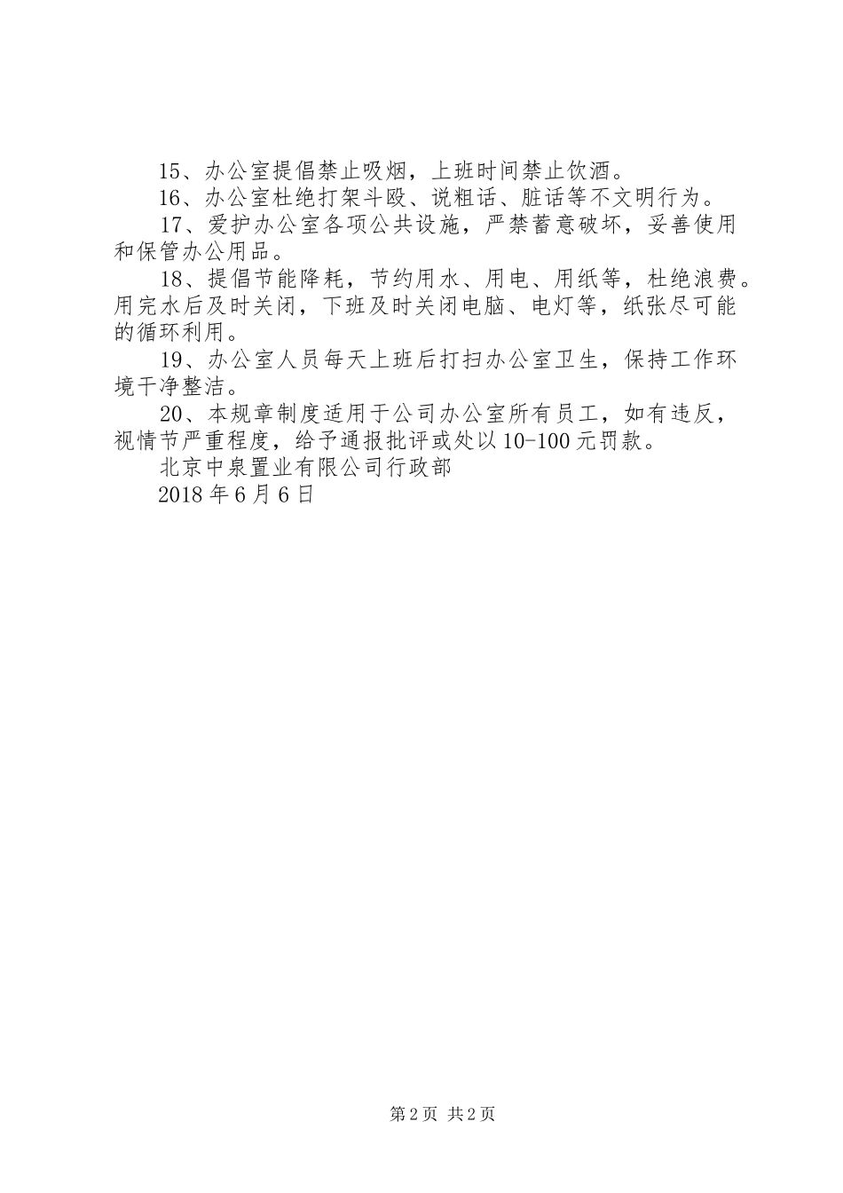 公司办公室日常管理规章制度 _第2页