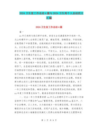 2024卫生室工作总结4篇与2024卫生局个人总结范文汇编