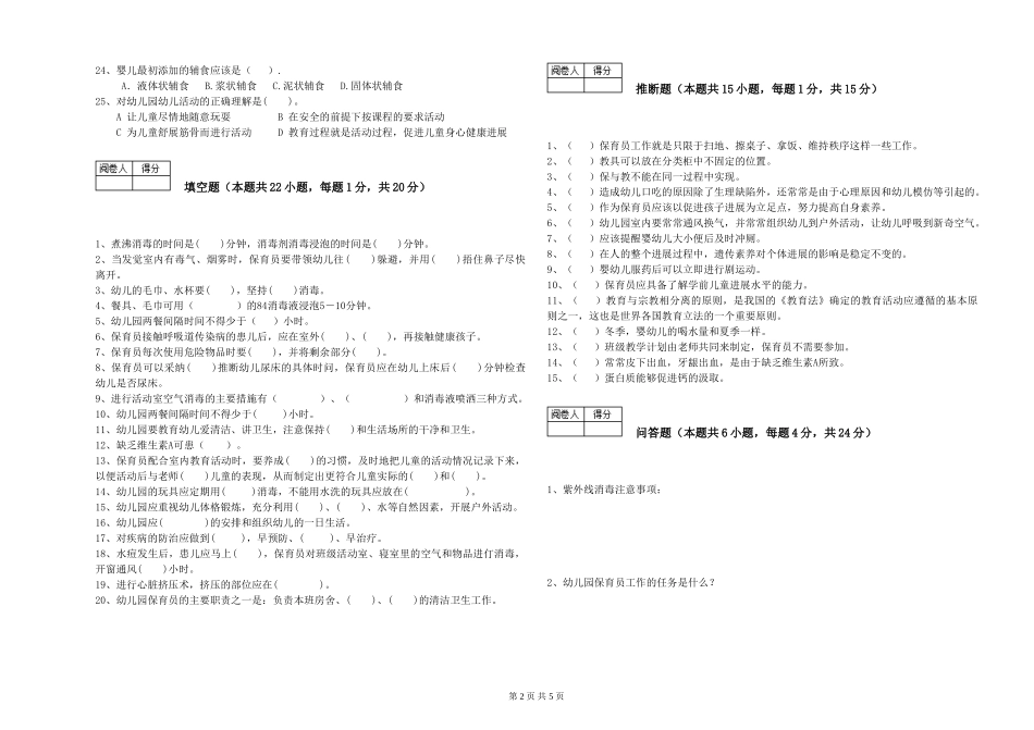 2024年三级(高级)保育员考前检测试题A卷-含答案_第2页