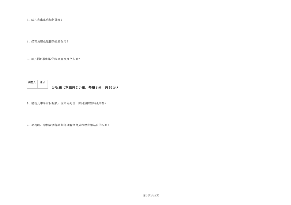 2024年三级(高级)保育员考前检测试题A卷-含答案_第3页