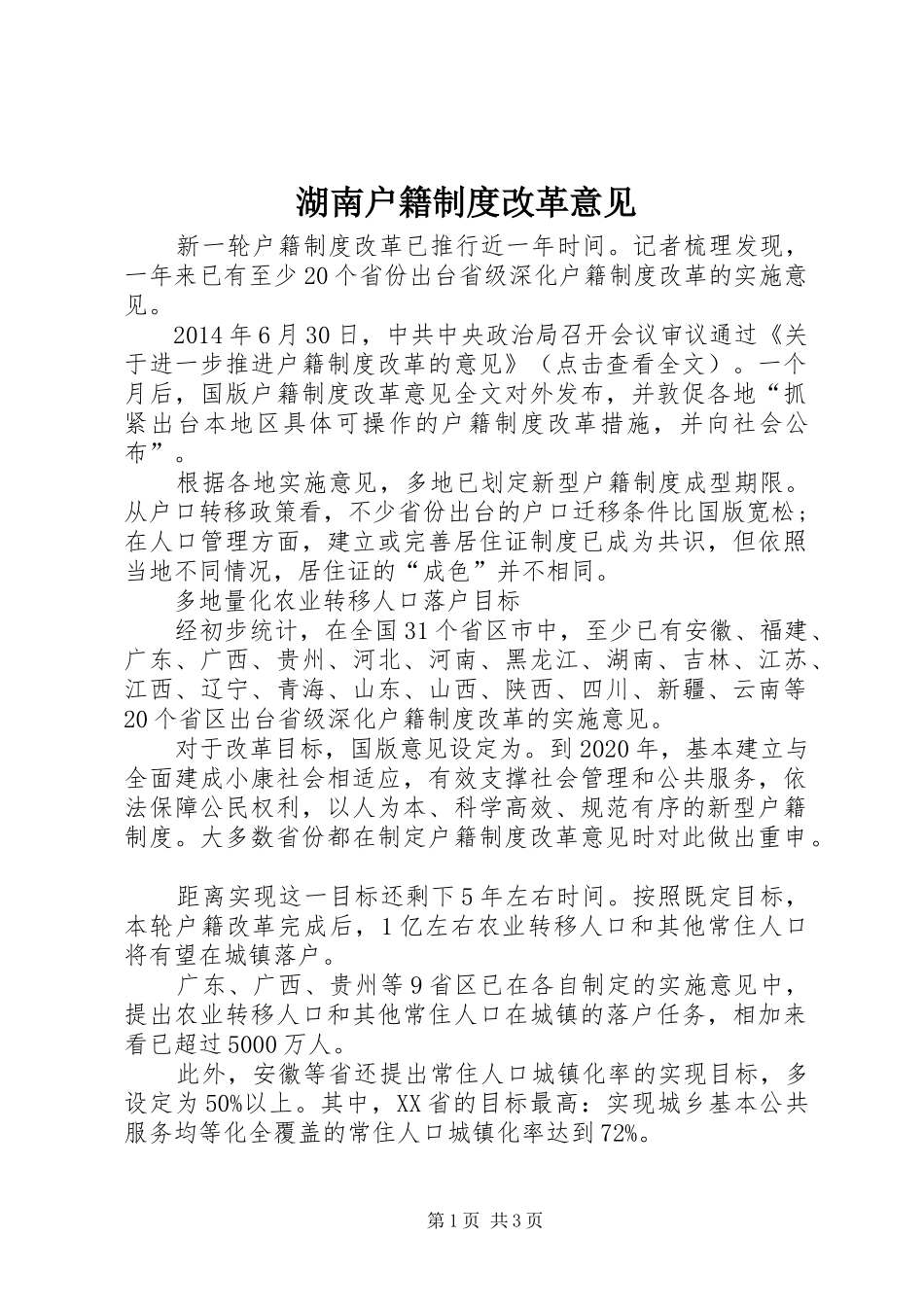 湖南户籍规章制度改革意见_第1页