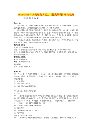 2024-2024年人美版美术五上《提线纸偶》标准教案