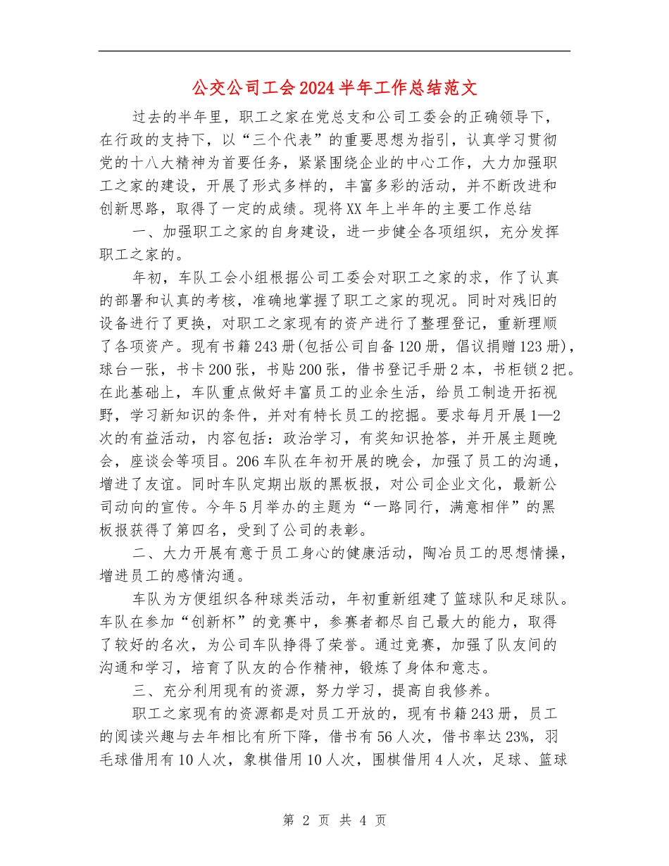 公交公司工会2024半年工作总结范文_第2页