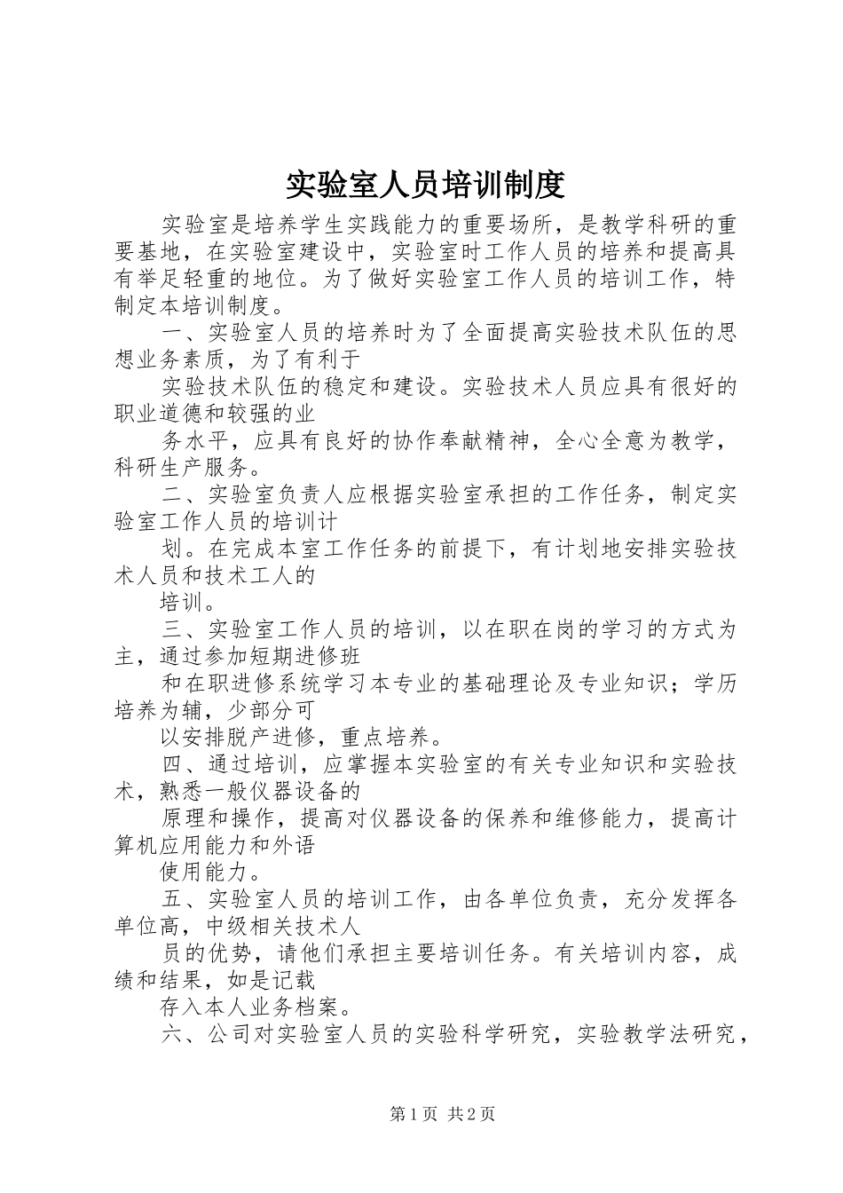 实验室人员培训规章制度 _第1页