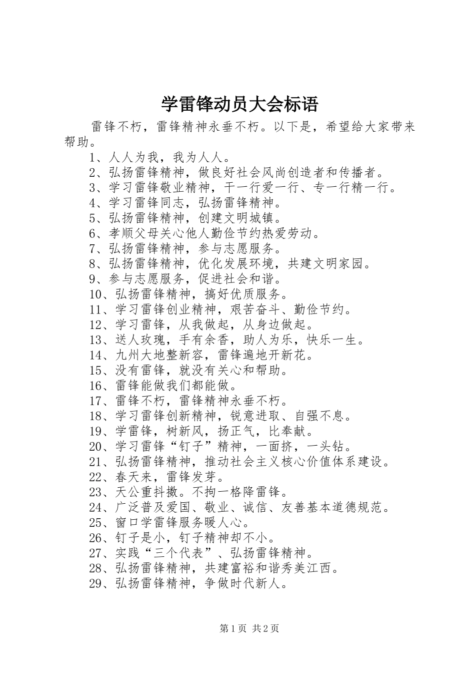 学雷锋动员大会标语集锦_第1页