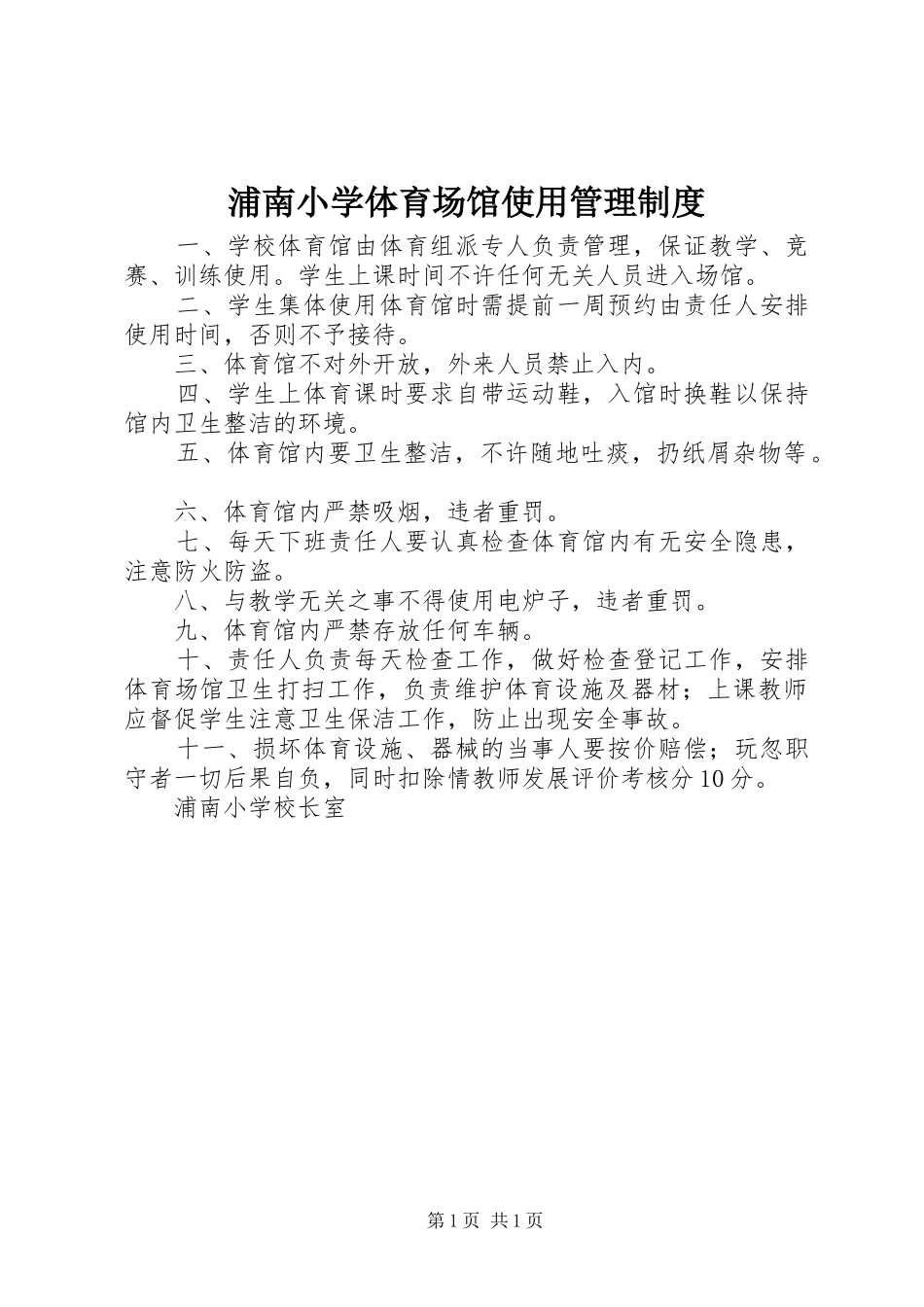 浦南小学体育场馆使用管理规章制度_第1页