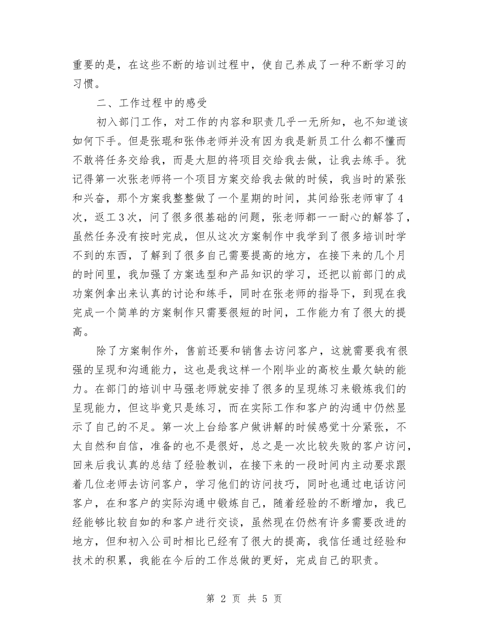 2024年11月售前工程师转正工作总结与2024年11月商标监督管理工作总结汇编_第2页