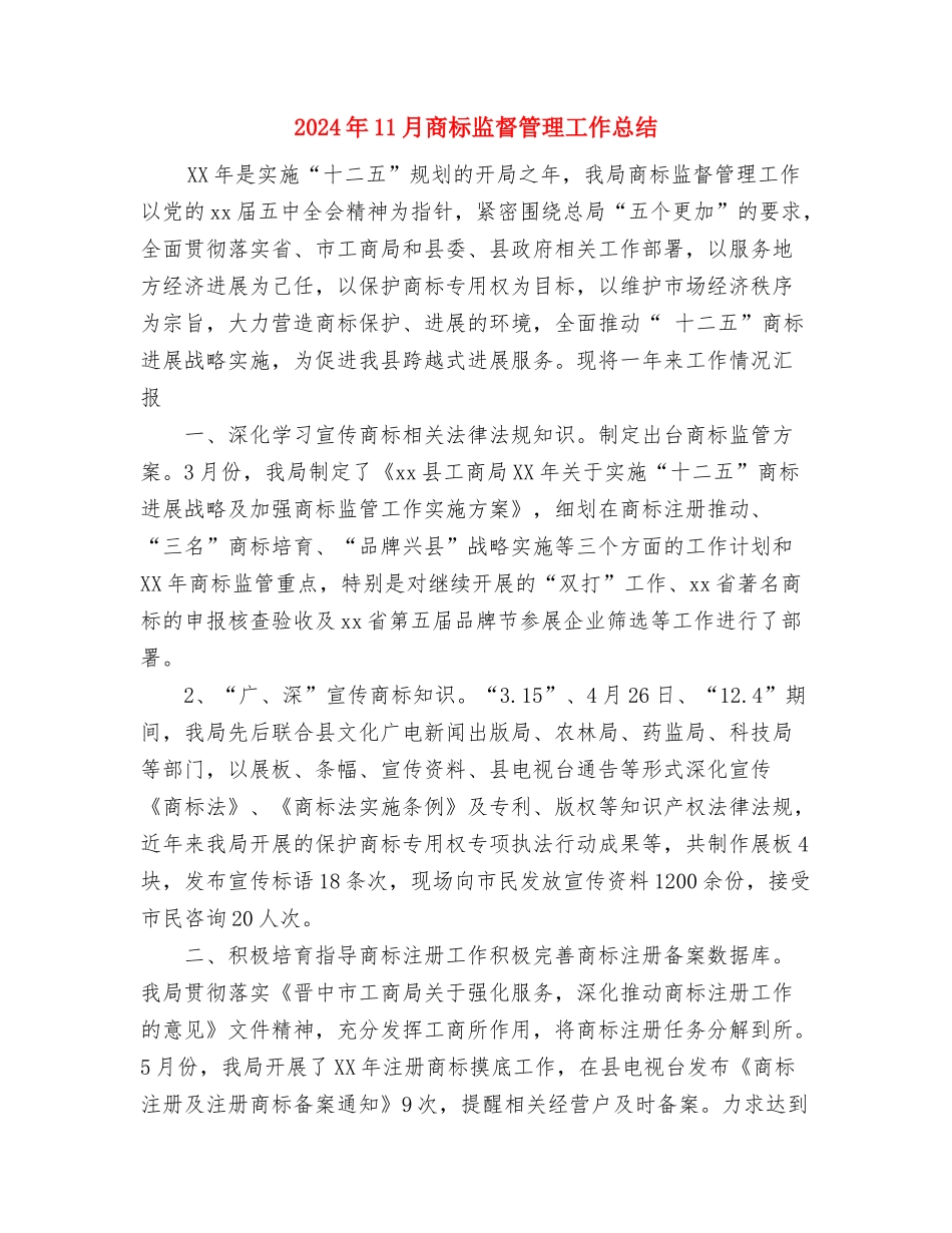 2024年11月售前工程师转正工作总结与2024年11月商标监督管理工作总结汇编_第3页