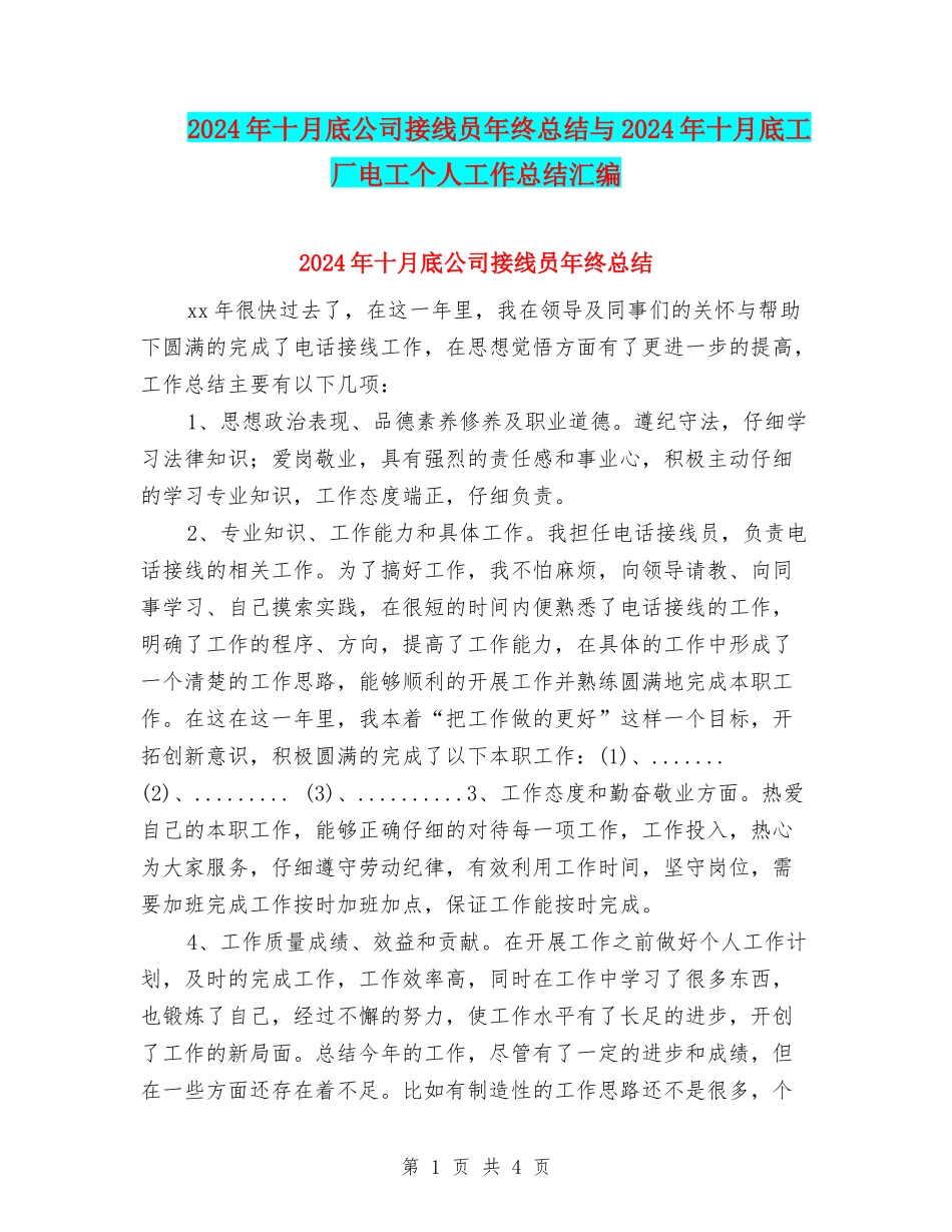 2024年十月底公司接线员年终总结与2024年十月底工厂电工个人工作总结汇编_第1页