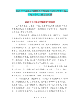 2024年十月底公司接线员年终总结与2024年十月底工厂电工个人工作总结汇编