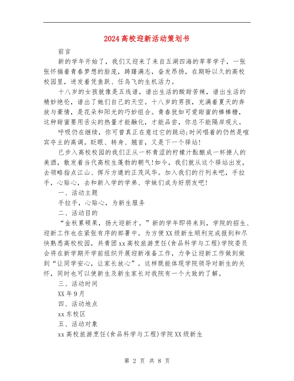 2024大学迎新活动策划书_第2页