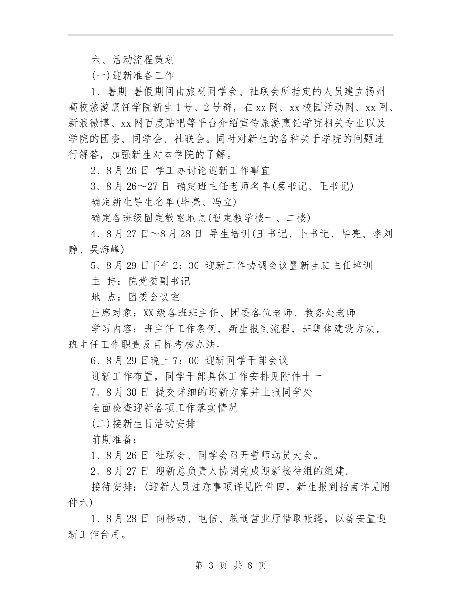 2024大学迎新活动策划书_第3页