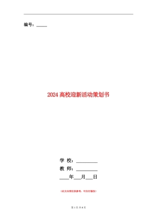 2024大学迎新活动策划书