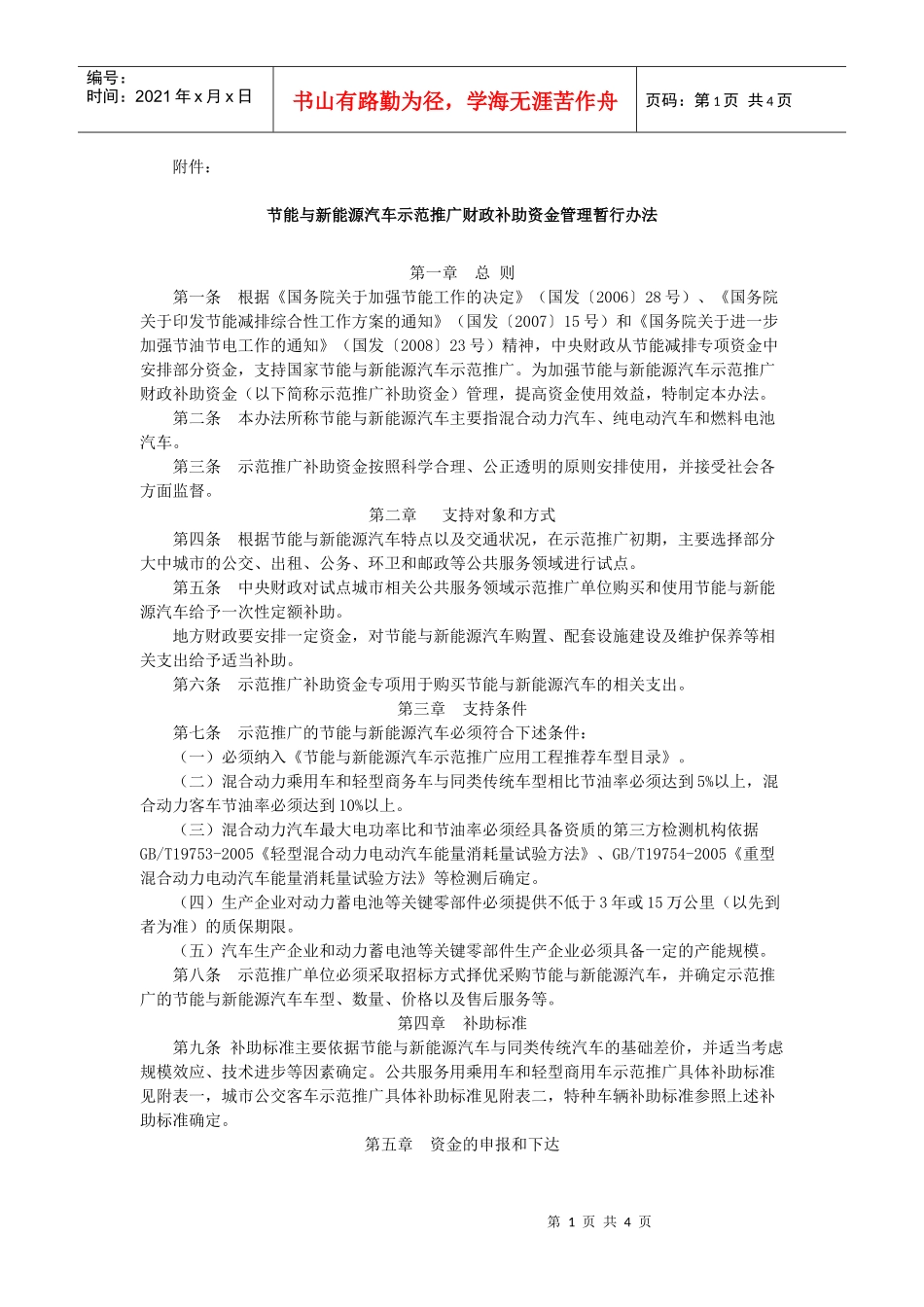 节能与新能源汽车示范推广财政补助资金管理暂行办法-河北省_第1页
