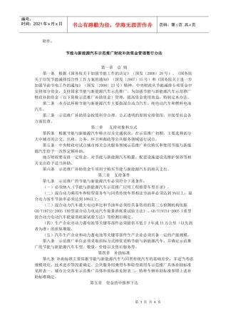 节能与新能源汽车示范推广财政补助资金管理暂行办法-河北省