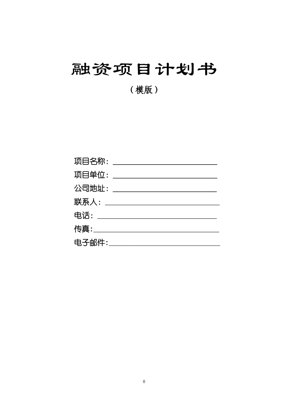 融资项目计划书(详细版)_第1页