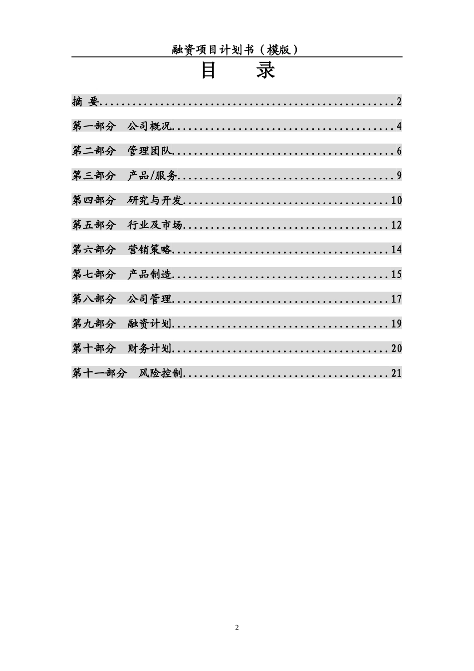 融资项目计划书(详细版)_第3页
