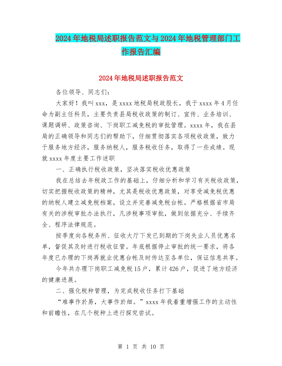 2024年地税局述职报告范文与2024年地税管理部门工作报告汇编_第1页