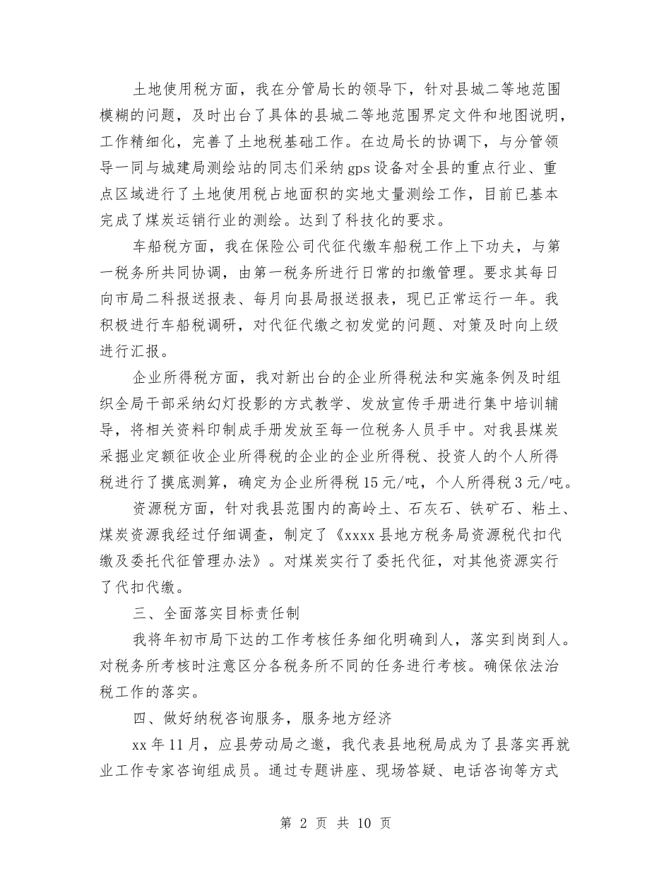 2024年地税局述职报告范文与2024年地税管理部门工作报告汇编_第2页
