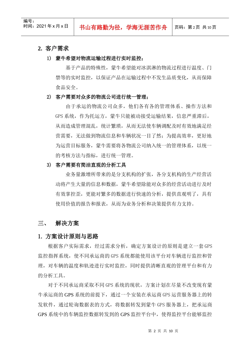 蒙牛冰淇淋事业部物流监控及营运管理项目案例_第2页