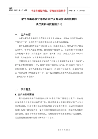 蒙牛冰淇淋事业部物流监控及营运管理项目案例