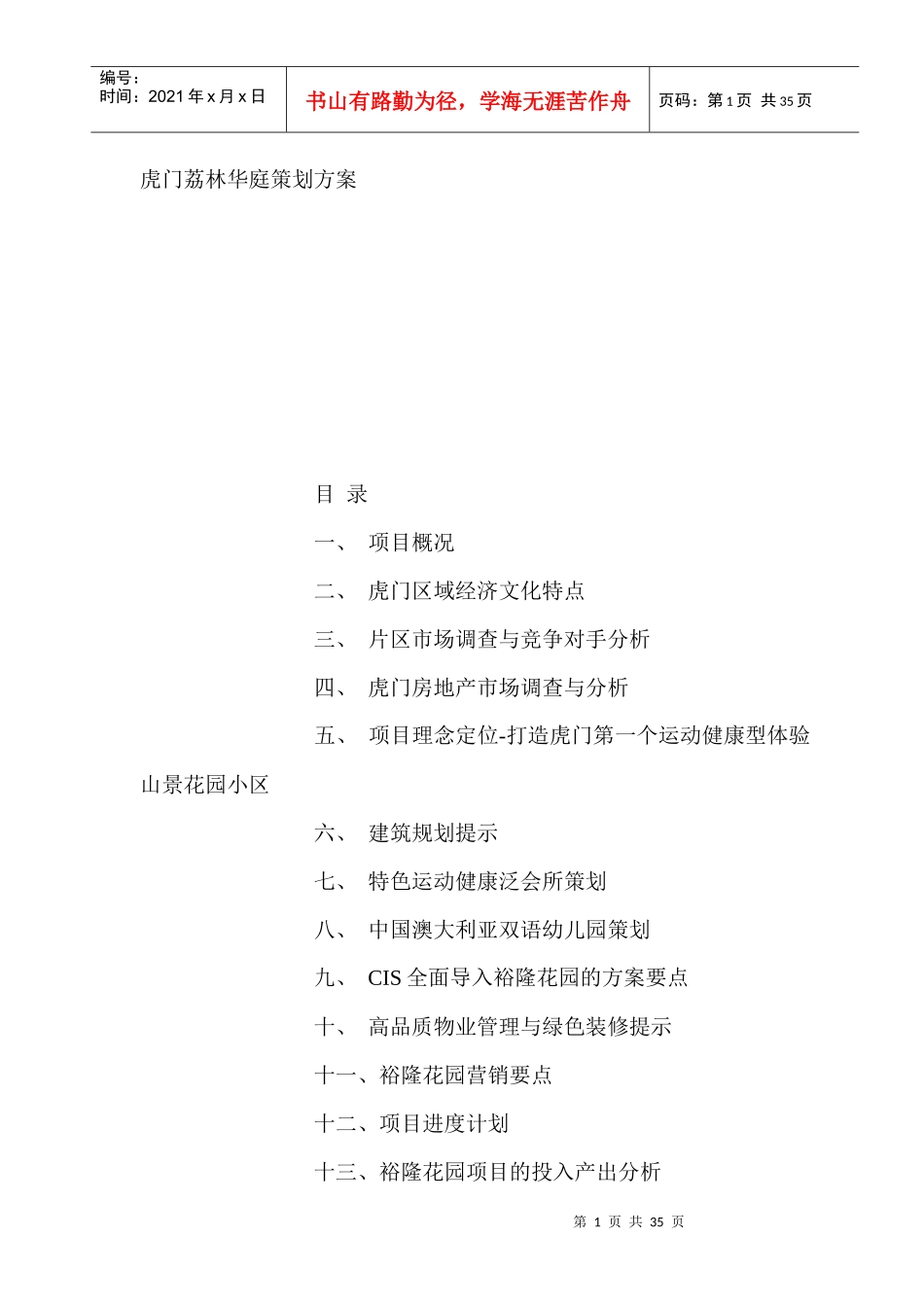虎门荔林华庭策划方案(1)_第1页