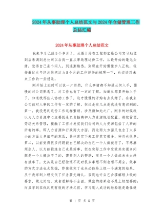 2024年从事助理个人总结范文与2024年仓储管理工作总结汇编