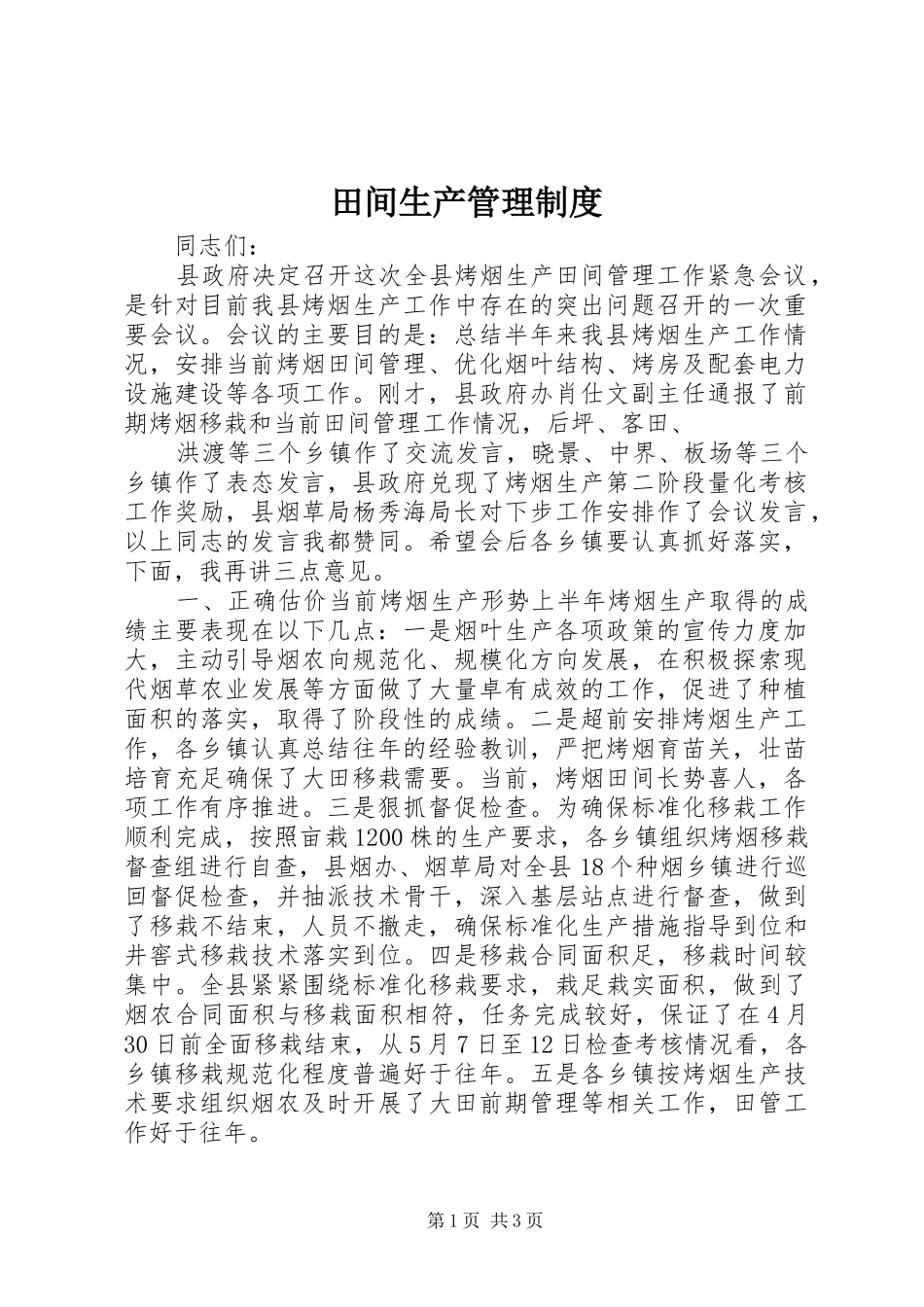 田间生产管理规章制度_第1页
