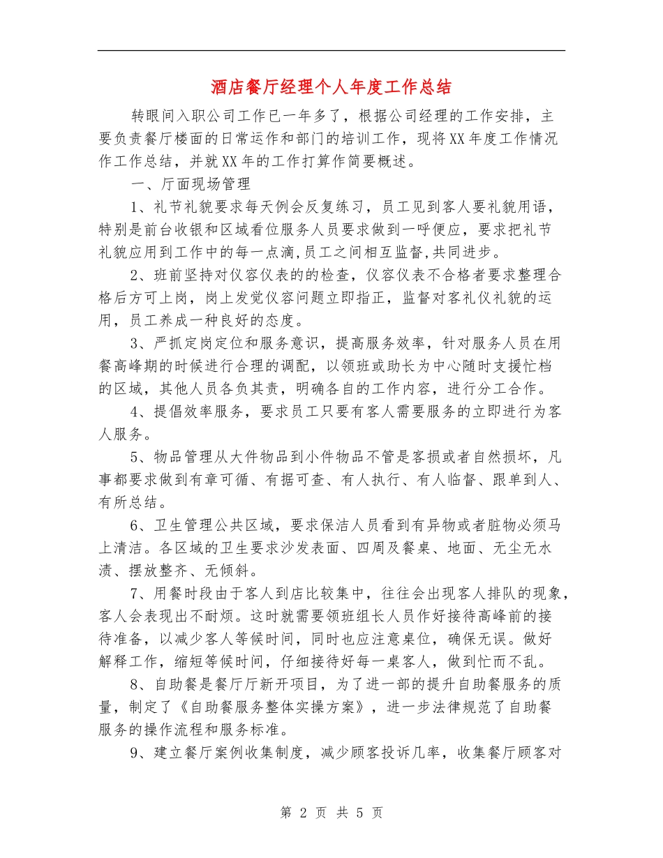 酒店餐厅经理个人年度工作总结_第2页