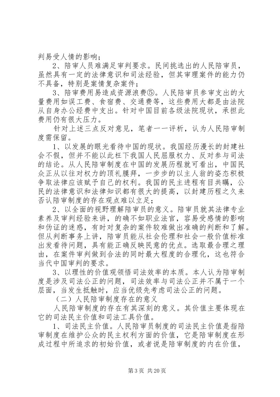 论我国人民陪审员规章制度的现状与完善_第3页