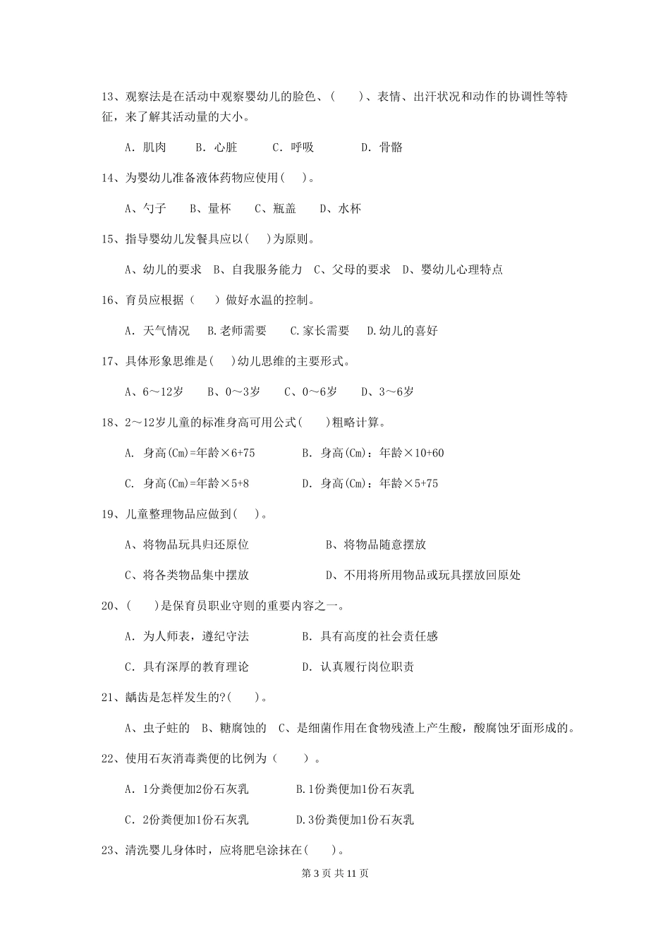 2024-2024年幼儿园中班保育员模拟考试试题试题_第3页