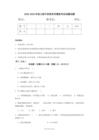 2024-2024年幼儿园中班保育员模拟考试试题试题