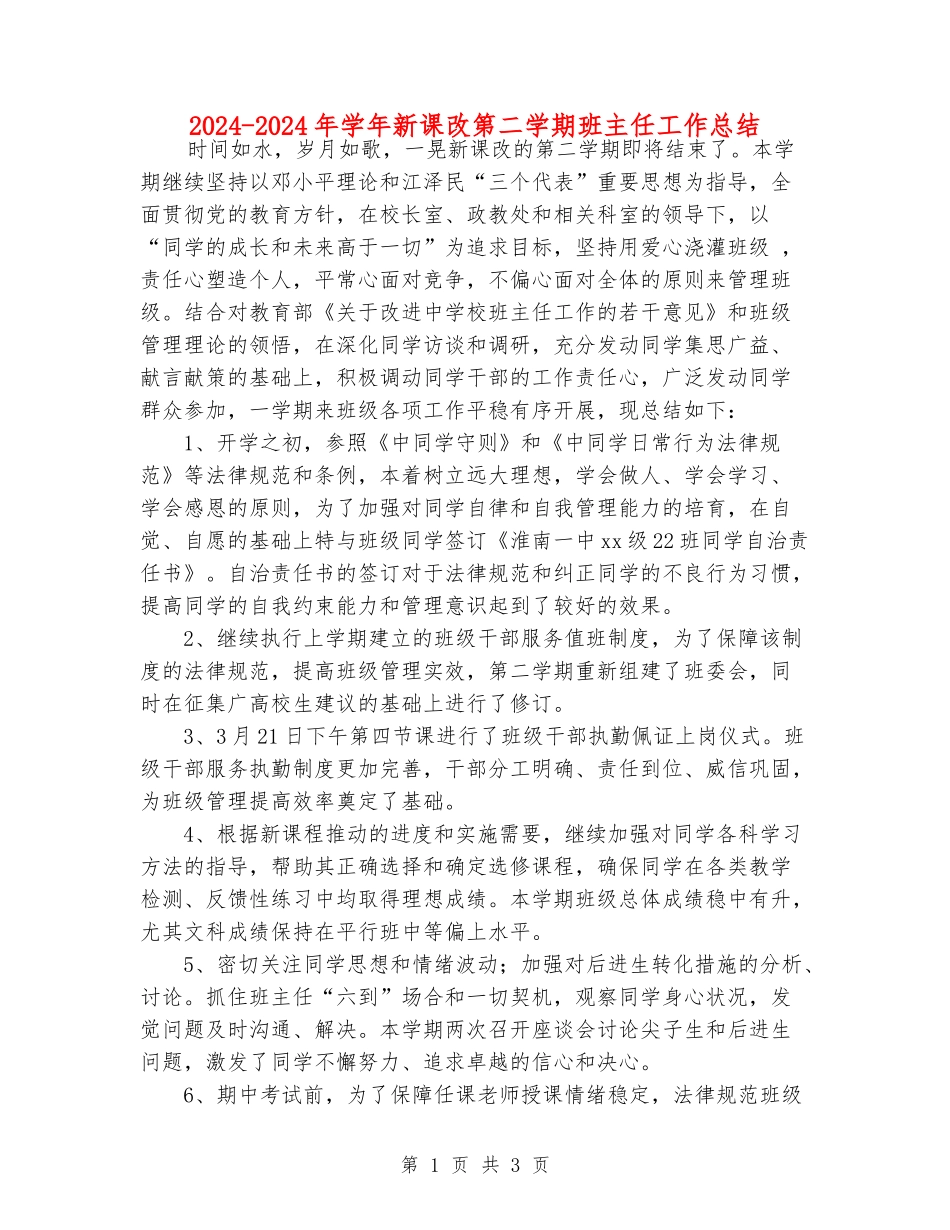 2024-2024年学年新课改第二学期班主任工作总结_第1页